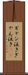 ギャン泣き Scroll