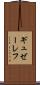 ギュゼーレフ Scroll