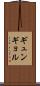 ギュンギョル Scroll