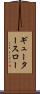 ギュータースロー Scroll