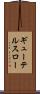 ギューテルスロー Scroll