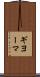 ギヨーマ Scroll