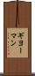 ギヨーマン Scroll