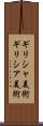 ギリシャ美術 Scroll