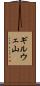 ギルウェ山 Scroll