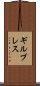 ギルブレス Scroll