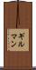 ギルマン Scroll