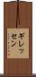 ギレッセン Scroll
