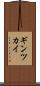 ギンツカイ Scroll