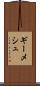 ギーメシュ Scroll