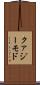クァジーモド Scroll