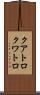クアトロ Scroll