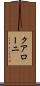 クアローニ Scroll