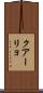 クアーリョ Scroll