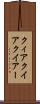 クィア Scroll