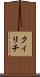 クィリチ Scroll