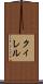 クィレル Scroll