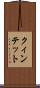 クィンテット Scroll