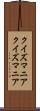 クイズマニア Scroll
