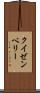 クイゼンベリー Scroll