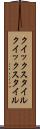 クイックスタイル Scroll