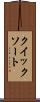 クイック・ソート Scroll