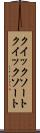 クイックソート Scroll