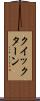 クイックターン Scroll