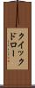 クイックドロー Scroll