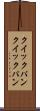 クイックパン Scroll