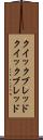 クイックブレッド Scroll