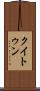 クイトゥン Scroll