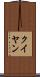クイヤン Scroll
