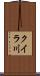 クイラ川 Scroll