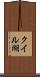 クイル湖 Scroll