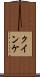 クインケ Scroll