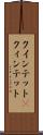 クインテット(P) Scroll