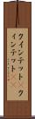 クインテット(P) Scroll