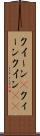 クイーン(P) Scroll