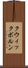 クウィックボルン Scroll