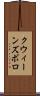 クウィーンズボロ Scroll