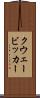 クウェービッカー Scroll