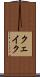クェイク Scroll