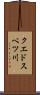 クエドスベツ川 Scroll