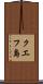 クエフ島 Scroll