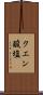 クエン酸塩 Scroll