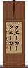 クエーカー Scroll