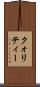 クォリティー Scroll