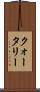 クォータリー Scroll
