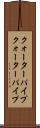 クォーターパイプ Scroll